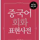 기초 중국어(발음부터 회화까지) 이미지