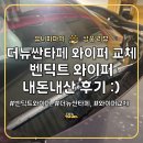 뉴현대자동차정비랜드 | 더뉴싼타페 와이퍼 교체! 벤딕트 와이퍼 솔직 후기 :)