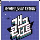 개콘 소통왕 말자 할매 쇼 이미지
