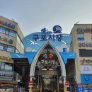 구포시장 이미지