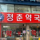 통일로약국 이미지