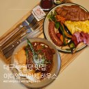 이디엘 | 대구 반월당 브런치 카페｜ E.D.L 이디엘브런치하우스 내돈내산 후기