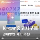 삼성오토카 | 케이카 중고차 구매 후기 및 카드 할인 꿀팁 (삼성카드추천, 오토캐시백)
