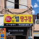 24시 셀프당구장 이미지