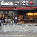 택이네 조개전골 앞 이미지