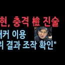 김용현 &#34;윤대통령, 해커 이용 선관위 개표결과 조작 가능 확인&#34; 이미지