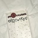삼미슈퍼 | 삼미 슈퍼스타즈의 마지막 팬클럽 : 박민규 장편소설 | 한겨레 출판
