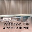 서초대로54길 48-6 | 공간더하기 스터디카페, 강남역 집중하기 좋은 카페