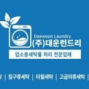 대운런드리 이미지