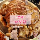 [경주] &#39;대장집&#39; 용황족발맛집 내돈내산 후기 프라이빗룸
