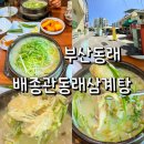 동래삼계탕 | 부산 동래 삼계탕 맛집 배종관동래삼계탕 웨이팅 주차장 포장 후기
