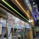 광명콘도 | 성북구 성신여대 대방어 맛집 : 광명수산