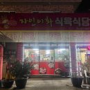 자인이화식육식당 이미지