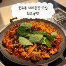 인천연수동우체국 | 연수동 곱창맛집 최고곱창 : 특제 소스 돼지순대곱창전골 추천