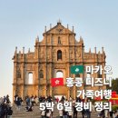 서라벌쇼핑센타 | 마카오여행 홍콩 디즈니랜드 가족여행 경비 5박6일 총정리