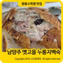 옛죽옛차 | 남양주 옛고을 계곡있는 진접 누룽지백숙 주차 광릉수목원 맛집
