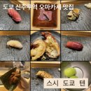 [일본] 도쿄 신주쿠역 예약 가능한 오마카세 맛집 &lt;스시 도쿄 텐&gt; 내돈내산 추천 후기