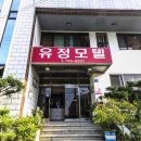 유정모텔 이미지