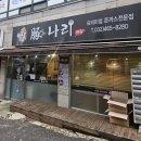 나리돈까스 | 인천 구월동 돈까스 맛집 &#34;돈나리돈까스&#34; 트러플오일ㅣ내돈내산 후기