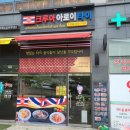 [인천 미추홀구 도화동] 크루아 아로이 타이, 태국음식점
