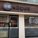 김밥먹고갑시다