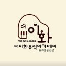 이화뮤직아카데미학원