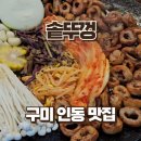 인동중앙로2길-1 | 구미 인동 셀프바가 있는 돼지고기 가성비 맛집 솥뚜껑
