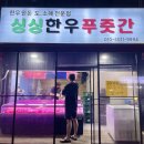 싱싱한우푸줏간