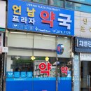 언남프라자약국 이미지