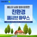 에너지 낭비 없이 따뜻한 친환경 패시브 하우스 이미지