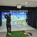 광안골프연습장 이미지