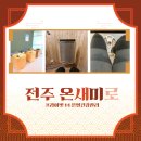 온새미로 | 전주 다이어트 맛집 온새미로 온열관리 후기