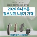 유니트론보청기 화원센터 | 2026 유니트론 정부지원 보청기 가격 총정리! [수원보청기]