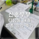 청담부동산중개사무소 | 신혼부부 디딤돌 대출 후기 | 승인기간, 금리, 잔금까지 총 정리(+법무사, 법무통 견적)