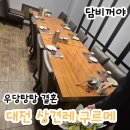 케이 앰엔씨 | [우당탕탕 결혼] 대전 상견례 구르메