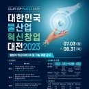 [올마이스] 2023 대한민국 물산업 혁신 창업대전 (Startup Water 202 이미지