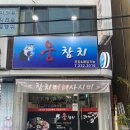 웅참치 이미지