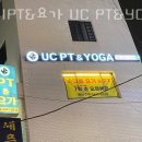 UC PT&YOGA 이미지