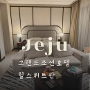 조선육고기 | 12월 제주 호캉스, 그랜드 조선 힐 스위트관 후기(feat. 겨울 제주 감성)