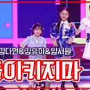 【클린버전】김다현&김유하&임서원 - 돌이키지마 | 🌹불타는 장미단🌹 230530 이미지