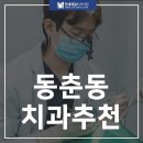 동춘동치과추천 양심치과 선택하고 싶다면?