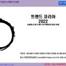 트렌드 코리아 2022 : 서울대 소비트렌드 분석센터의 2022 전망 이미지