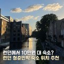 부자민박 | 런던 한인민박 영국 숙소 위치 추천 가성비 런던 청춘민박