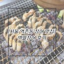 역말 장어 이미지