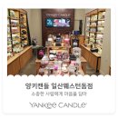 양키캔들일산웨스턴돔점