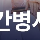 전문간병사 자격 과정 이미지