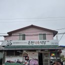 온천 식육식당