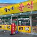 덕이네분식 네이버블로그