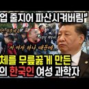 "중국기업 줄지어 파산시켜버림" 중국 전체를 무릎꿇게 만든 단 한명의 한국인 과학자 이미지