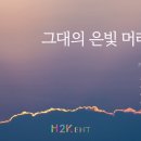 그대의 은빛 머리카락 - 이종득, 작사 민서현, 작곡 이순교 이미지